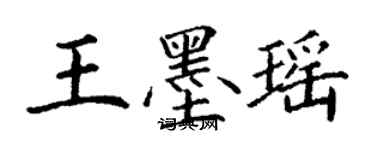 丁謙王墨瑤楷書個性簽名怎么寫