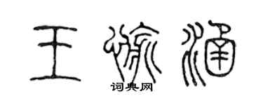 陳聲遠王愉涵篆書個性簽名怎么寫