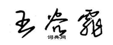 朱錫榮王谷霏草書個性簽名怎么寫