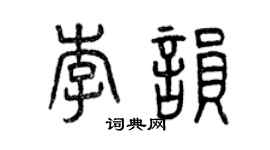 曾慶福李韻篆書個性簽名怎么寫