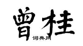 翁闓運曾桂楷書個性簽名怎么寫