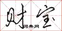駱恆光財寶行書怎么寫