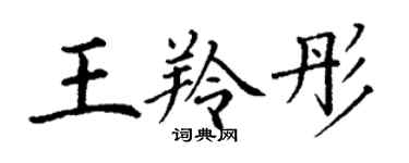 丁謙王羚彤楷書個性簽名怎么寫