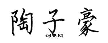 何伯昌陶子豪楷書個性簽名怎么寫