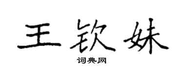 袁強王欽妹楷書個性簽名怎么寫