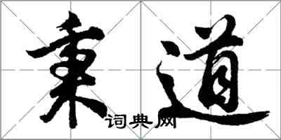 胡問遂秉道行書怎么寫