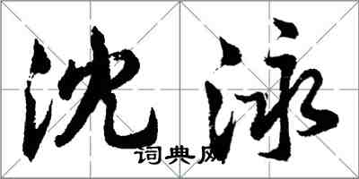 胡問遂沈泳行書怎么寫