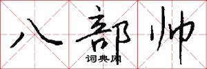 八部帥怎么寫好看