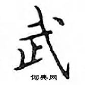 鄧散木寫的硬筆楷書武