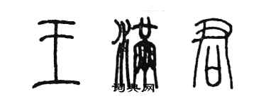 陳墨王滿君篆書個性簽名怎么寫