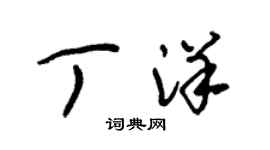 朱錫榮丁洋草書個性簽名怎么寫