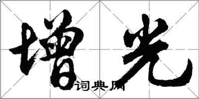 胡問遂增光行書怎么寫