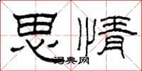 柯春海思情隸書怎么寫