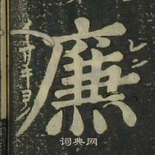 姜立綱四體千字文中廉的寫法