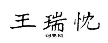 袁強王瑞忱楷書個性簽名怎么寫