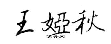 王正良王婭秋行書個性簽名怎么寫
