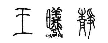 陳墨王曦靜篆書個性簽名怎么寫