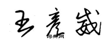朱錫榮王彥威草書個性簽名怎么寫
