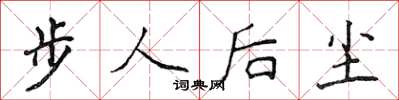 侯登峰步人後塵楷書怎么寫
