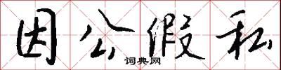 因公假私怎么寫好看