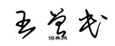 朱錫榮王曾民草書個性簽名怎么寫