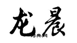 胡問遂龍晨行書個性簽名怎么寫