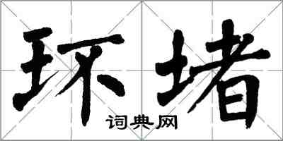 翁闓運環堵楷書怎么寫