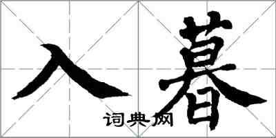 翁闓運入暮楷書怎么寫