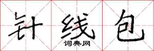 袁強針線包楷書怎么寫
