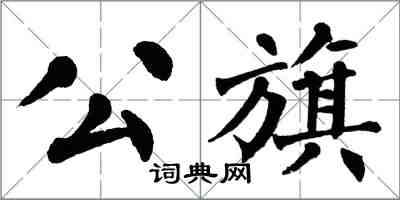 翁闓運公旗楷書怎么寫