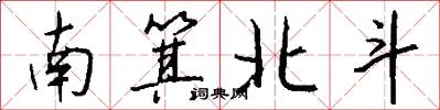 南箕北斗怎么寫好看