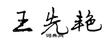 曾慶福王先艷行書個性簽名怎么寫