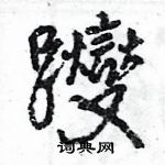 王旻寫的硬筆行書躞