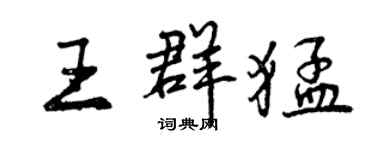 曾慶福王群猛行書個性簽名怎么寫