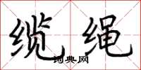 荊霄鵬纜繩楷書怎么寫