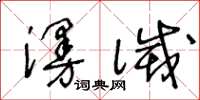 王冬齡漫滅草書怎么寫