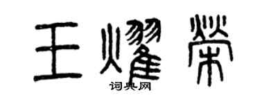 曾慶福王耀榮篆書個性簽名怎么寫