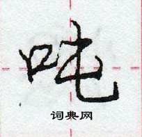 龐中華寫的硬筆行書噸