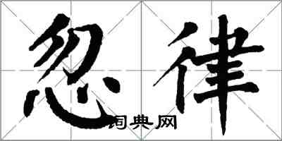 翁闓運忽律楷書怎么寫