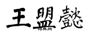翁闓運王盟懿楷書個性簽名怎么寫