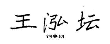 袁強王泓壇楷書個性簽名怎么寫