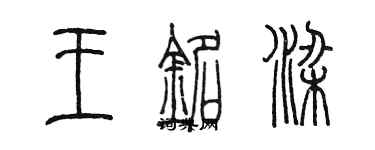 陳墨王銘梁篆書個性簽名怎么寫