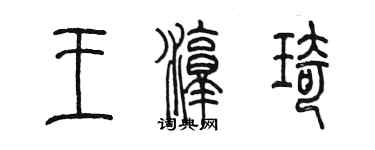 陳墨王淳琦篆書個性簽名怎么寫