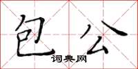 黃華生包公楷書怎么寫