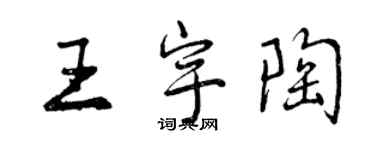 曾慶福王宇陶行書個性簽名怎么寫