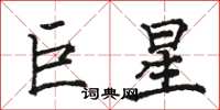 駱恆光巨星楷書怎么寫