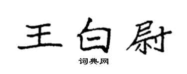 袁強王白尉楷書個性簽名怎么寫