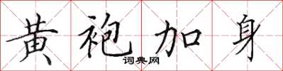 田英章黃袍加身楷書怎么寫