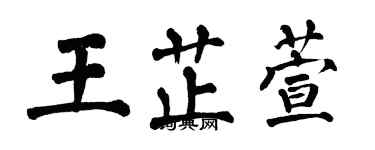 翁闓運王芷萱楷書個性簽名怎么寫