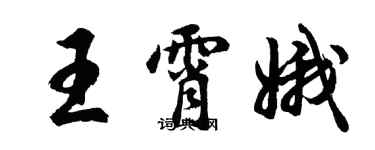 胡問遂王霄娥行書個性簽名怎么寫